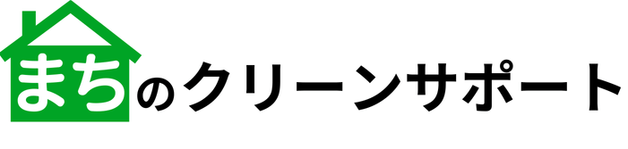 まちのクリーンサポート(埼玉)